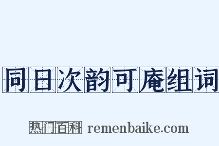 同日次韵可庵组词是什么意思的图片